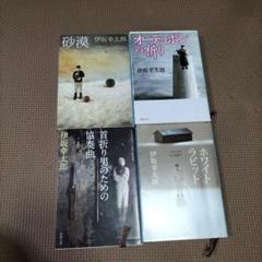 伊坂幸太郎 文庫本 28冊 詰め合わせ 伊坂幸太郎 文庫本 7冊セット - メルカリ