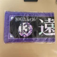 乃木坂46 遠藤さくら 推しメンマフラータオル 15枚セット Amazon.co.jp: 乃木坂46 遠藤さくら 個別推しメンマフラータオル