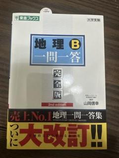 地理B一問一答　完全版　2nd edition 新品未使用