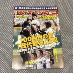 第100回　全国高校野球選手権大会　タペストリー 全国高等学校野球選手権大会100回史 | 朝日新聞出版 |本 | 通販