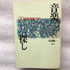 【中古】 ミニマル・ミュージック その展開と思考 増補新版/青土社/小沼純一 ミニマル・ミュージック 増補新版―その展開と思考 | 小沼 純一