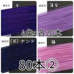 水引80本セット②