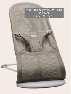 ベビービョルンバウンサーメッシュ
