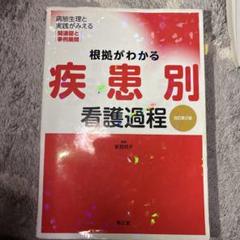 根拠がわかる疾患別看護過程 : 病態生理と実践がみえる関連図と事例展開