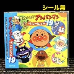 「それいけ!アンパンマン」ベストヒット'19