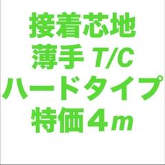 接着芯 薄手 ハード 布タイプ