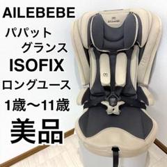 AILEBEBE パパット グランス ISOFIX CF522 チャイルドシート
