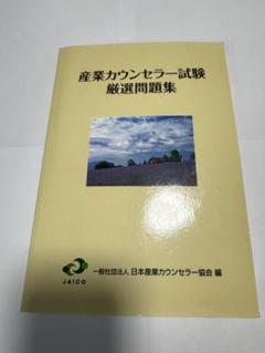 2025年最新】産業カウンセラー試験の人気アイテム - メルカリ