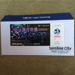 サンシャイン水族館 チケット 1枚