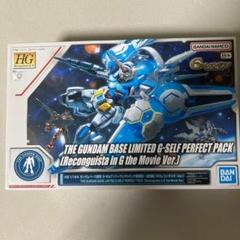 HG G-セルフ(パーフェクトパック装備型) 劇場版Gのレコンギスタ