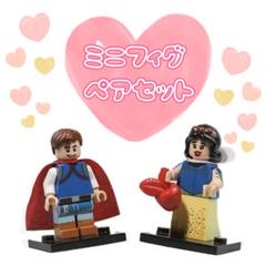 ディズニープリンセス ミニフィグセット LEGO レゴ互換 白雪姫 結婚式