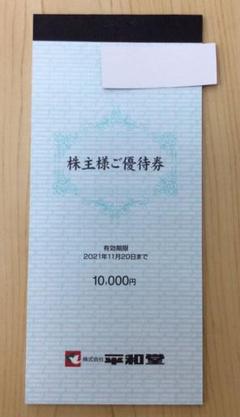 平和堂株主優待券 10,000円分(100円×100枚)