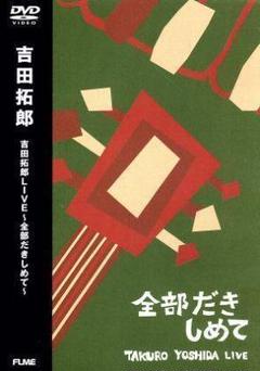 【匿名配送】吉田拓郎 ライブDVD 4本セット 未開封あり Amazon.co.jp: 101st Live 02.10.30 [DVD] : 吉田拓郎, 吉田拓郎