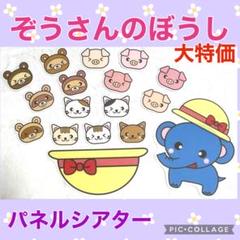 ぞうさんのぼうし　パネルシアター