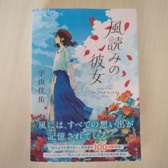 風読みの彼女 宇山佳佑