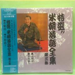 2025年最新】CD 特選 米朝 落語全集の人気アイテム - メルカリ