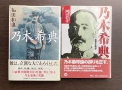 乃木希典 2冊セット