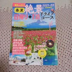 春夏 絶景 日帰り+1泊 ドライブコース 2021-22 【首都圏版】