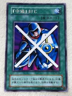 PSA10　守備封じ　遊戯王　初期　希少 守備封じ(初期)【スーパー】{Vol.3}《モンスター》