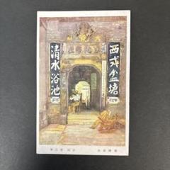 超希少品！ 【事変一年 陸軍省発行 絵葉書】 絵葉書 遂けよ聖戦輝く東亜 カラーイラスト3枚組袋付美品 事変一