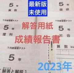 原本新品未使用！2023年7月度復習テスト5年サピックス　解答用紙成績報告書付 最新❗️サピックス5年7月復習テスト未使用原本解答用紙・成績