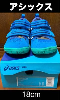 asicsアシックス18cm ★ AMPHIBIAN ★ 水陸両用シューズ／美品