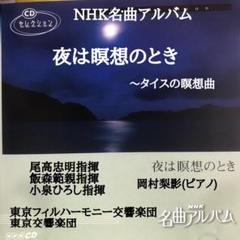 尾高忠明指揮、小泉ひろし指揮■NHK名曲アルバム　夜は瞑想のとき〜タイスの瞑想曲