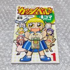 初版】金色のガッシュベル!! 4コマスペシャル 1 雷電 雷句誠