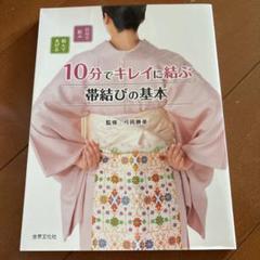 10分でキレイに結ぶ 帯結びの基本 自分で結ぶ　世界文化社