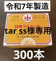 イトオテルミー テルミー線300本入り 令和7年製造 新品未使用 未開封 2025年最新】テルミー線300本の人気アイテム - メルカリ