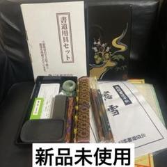 送料込み　お値下げ済み　書道教室開講セット　副業に　日本書道協会 送料込み お値下げ済み 書道教室開講セット 副業に 日本書道協会