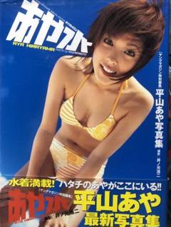 新品・未開封　平山あや　平山あや Bikkuri!? 平山あや 平山綾 2001 ボム トレカ アイドル カード 031 - メルカリ