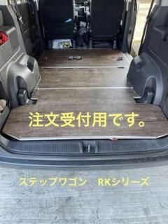 ステップワゴントランポキット床板