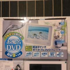YAMAZEN 9インチ 防水 ポータブルDVDプレーヤー TPD-L90FWのサムネイル