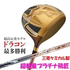 ▽CBRゴールドプレミア　三菱ケミカル製 超軽量 プラチナ飛匠 シャフト