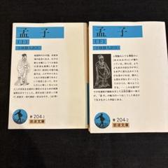 孟子 上、下　計2冊