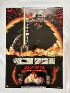 ガメラ3 邪神〈イリス〉覚醒 B2判 ビンテージ映画ポスター