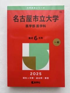 名古屋市立大学　薬学部　医学部　赤本 名古屋市立大学（薬学部） (2025年版大学赤本シリーズ