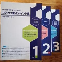 2025年最新】cbt コアカリ重点の人気アイテム - メルカリ