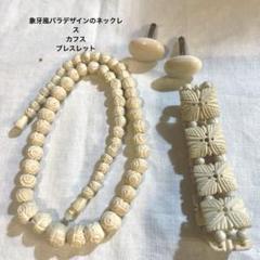 ビンテージ 象牙風ネックレスとブレスレット カフスセット