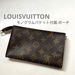 ルイ・ヴィトン(Louis Vuitton) モノグラム バケット PM ポーチ LOUISVUITTONモノグラムバケット付属 ポーチ - メルカリ