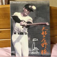 王貞治 大好きな野球