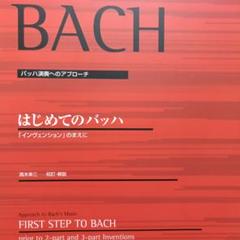 はじめてのバッハ : 「インヴェンション」のまえに