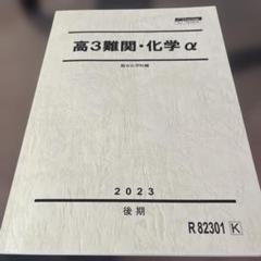 駿台 高3 難関化学 テキスト通年セット 2023 計2冊 073R0D 楽天市場】駿台 高3 難関化学 テキスト通年セット 2023 計2冊