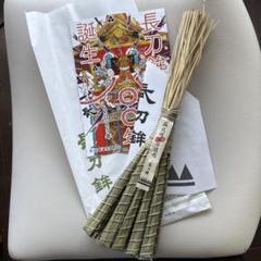 2025年(令和7年) 祇園祭 長刀鉾 ちまき 粽 厄除け 送料無料】2025 令和7年 祇園祭 厄除けちまき 粽 長刀鉾