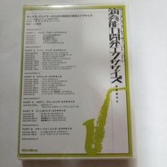 サックス・プレイヤーのための演奏能力開発エクササイズ[DVD] サックス・プレイヤーのための演奏能力開発エクササイズ[DVD