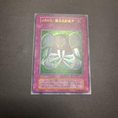 メタル化魔法反射装甲　ウルトラ　初期　遊戯王
