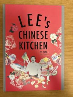 LEE's CHINESE KITCHEN 李福偉著　中華レシピ　アムウェイ