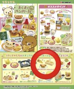 リラックマ まくまくハンバーガー BOX (8個セット