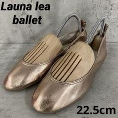 Launa lea ballet ラウナレアバレエ バレエシューズ 22.5cm